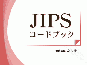 JIPSコードブック_表紙