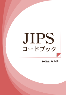 JIPSコードブック_表紙