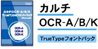 カルチ手書きOCR TrueTypeフォントパック