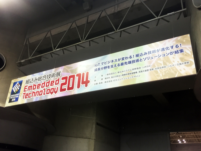 組込み総合技術展ET2014出展記録photo01