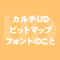 カルチUDビットマップフォントのこと