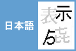 ビットマップフォントのこと_日本語