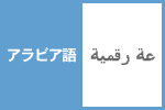 ビットマップフォントのこと_アラビア語