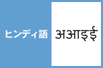 ビットマップフォントのこと_ヒンディ語