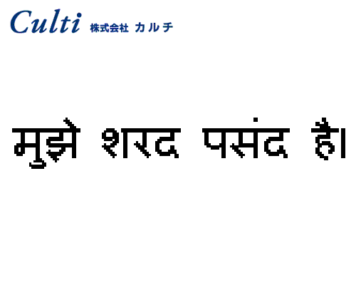 ヒンディー語 株式会社カルチ