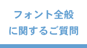 よくあるご質問