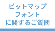 よくあるご質問