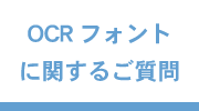 よくあるご質問