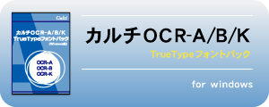 OCRフォントパックご購入方法_カルチOCR-A/B/K