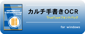 OCRフォントパックご購入方法_カルチ手書きOCR