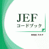 JEFコードブック_表紙