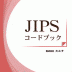 JIPSコードブック_表紙