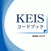 KEISコードブック_表紙