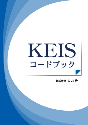 KEISコードブック_表紙