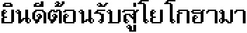 タイ語ビットマップフォントレイアウトエンジン_文字列サンプル
