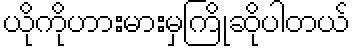 ミャンマー語ビットマップフォントレイアウトエンジン_文字列サンプル