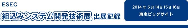 組込みシステム開発技術展ESEC2014出展記録