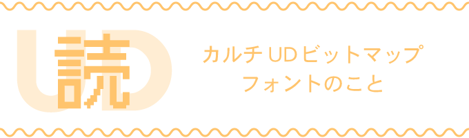 カルチUDビットマップフォントのこと