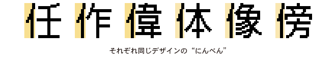 カルチUDビットマップフォントのこと_デザインの統一