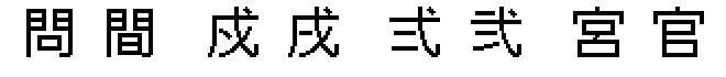 カルチUDビットマップフォントのこと_似ている文字を並べて確認