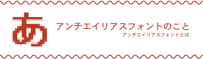 アンチエイリアスフォントのこと