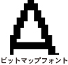 アンチエイリアスフォントのこと_ビットマップフォント