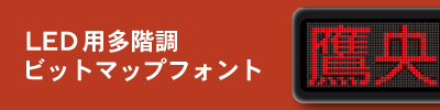 アンチエイリアスフォントのこと_LED用多階調ビットマップフォント