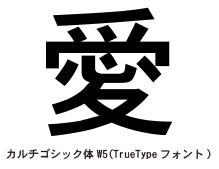 アウトラインフォントのこと_カルチゴシック体W5(TrueTypeフォント)