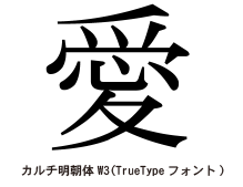 アウトラインフォントのこと_カルチ明朝体W3(TrueTypeフォント)