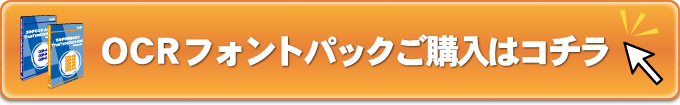 OCRフォントパックご購入はコチラ