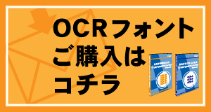 OCRフォントご購入はコチラ