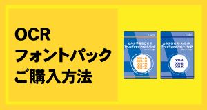 OCRフォントパックご購入方法