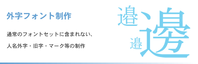 ソリューション_外字フォント制作