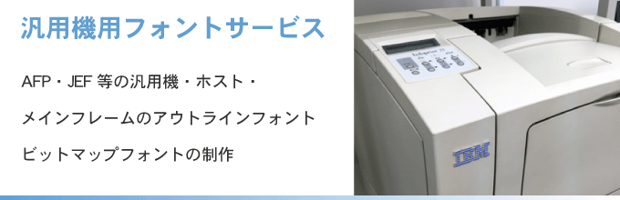 ソリューション_汎用機用フォントサービス